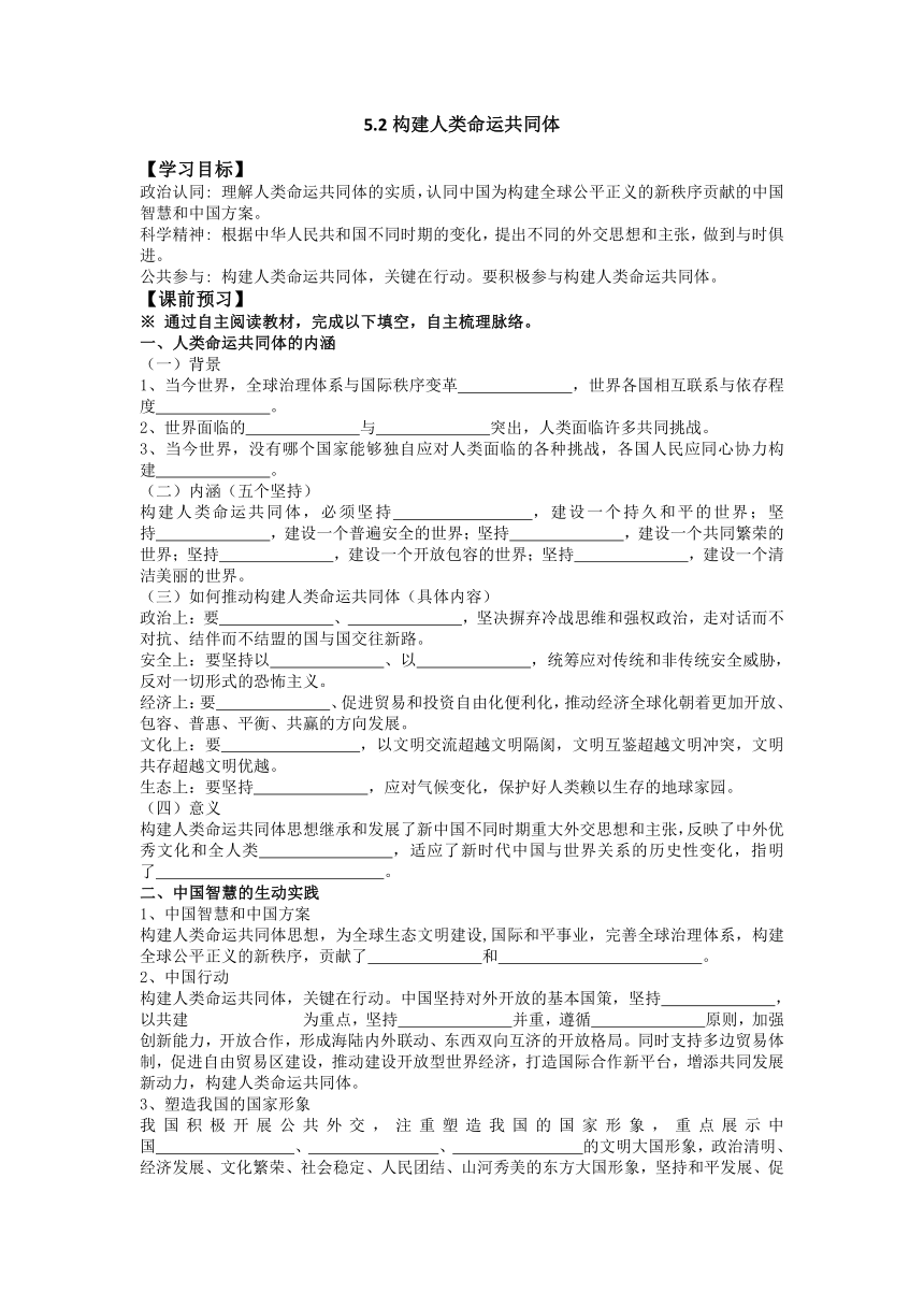 5.2 构建人类命运共同体学案2022-2023学年高中政治统编版选择性必修一当代国际政治与经济