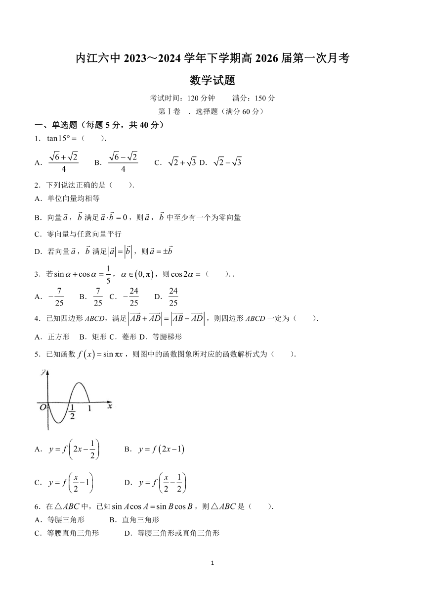 四川省内江市第六中学2023-2024学年高一下学期第一次月考数学试题（含答案）