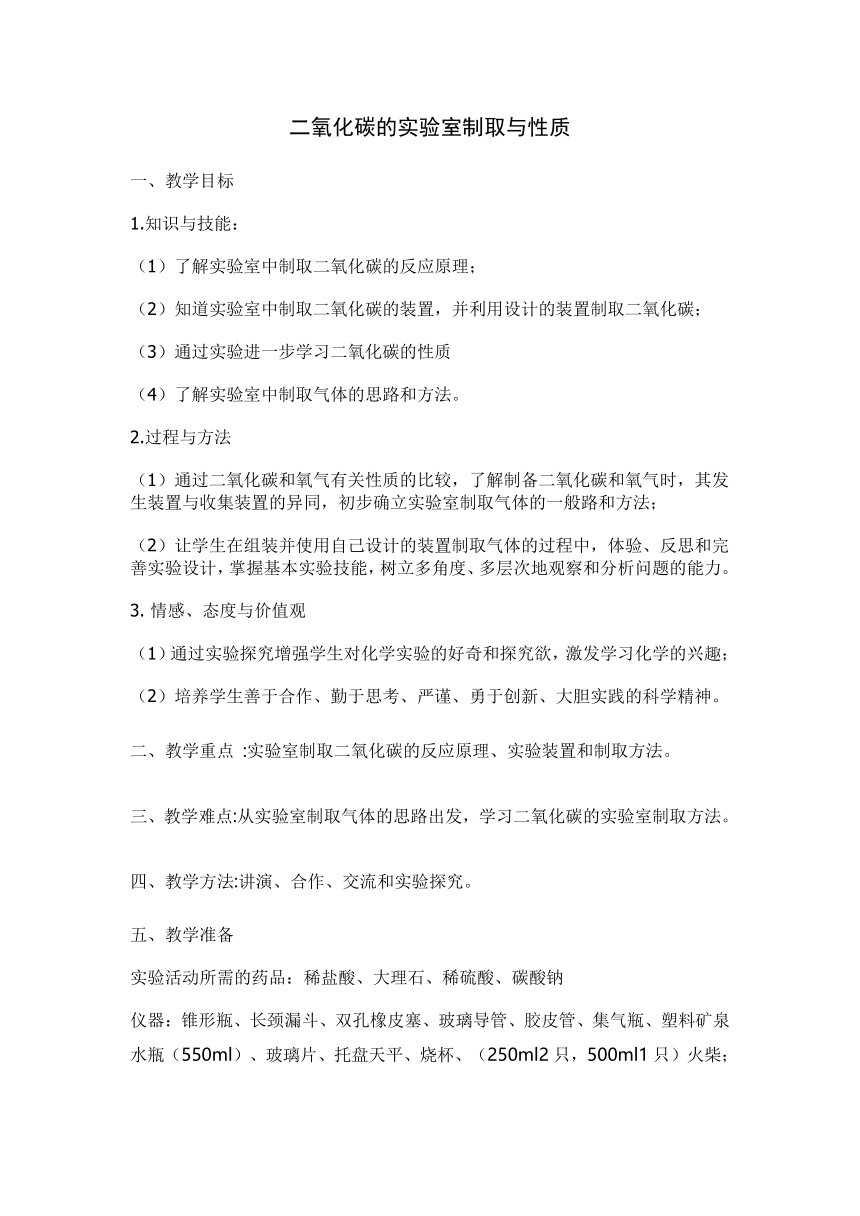 鲁教版初中化学九年级上册 到实验室去   二氧化碳的实验室制取和性质  教案