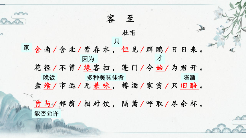 12.2《客至》课件(共16张PPT) 2022-2023学年人教版中职语文基础模块上册