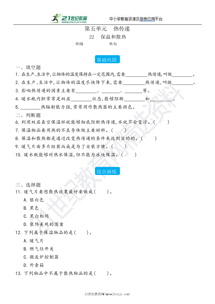 （双减分层同步练习）5.22 保温和散热（含答案）