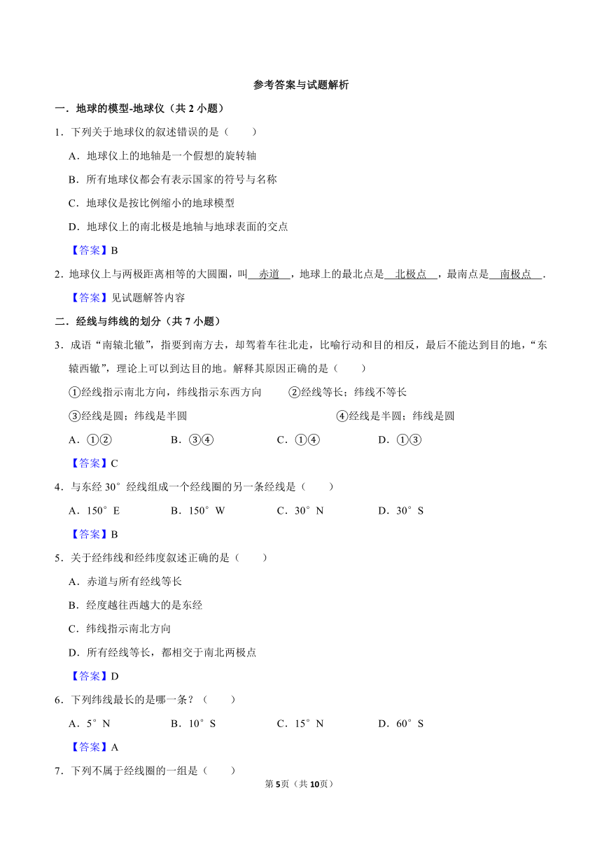 5.2地球仪与经纬网专题练习（含答案）