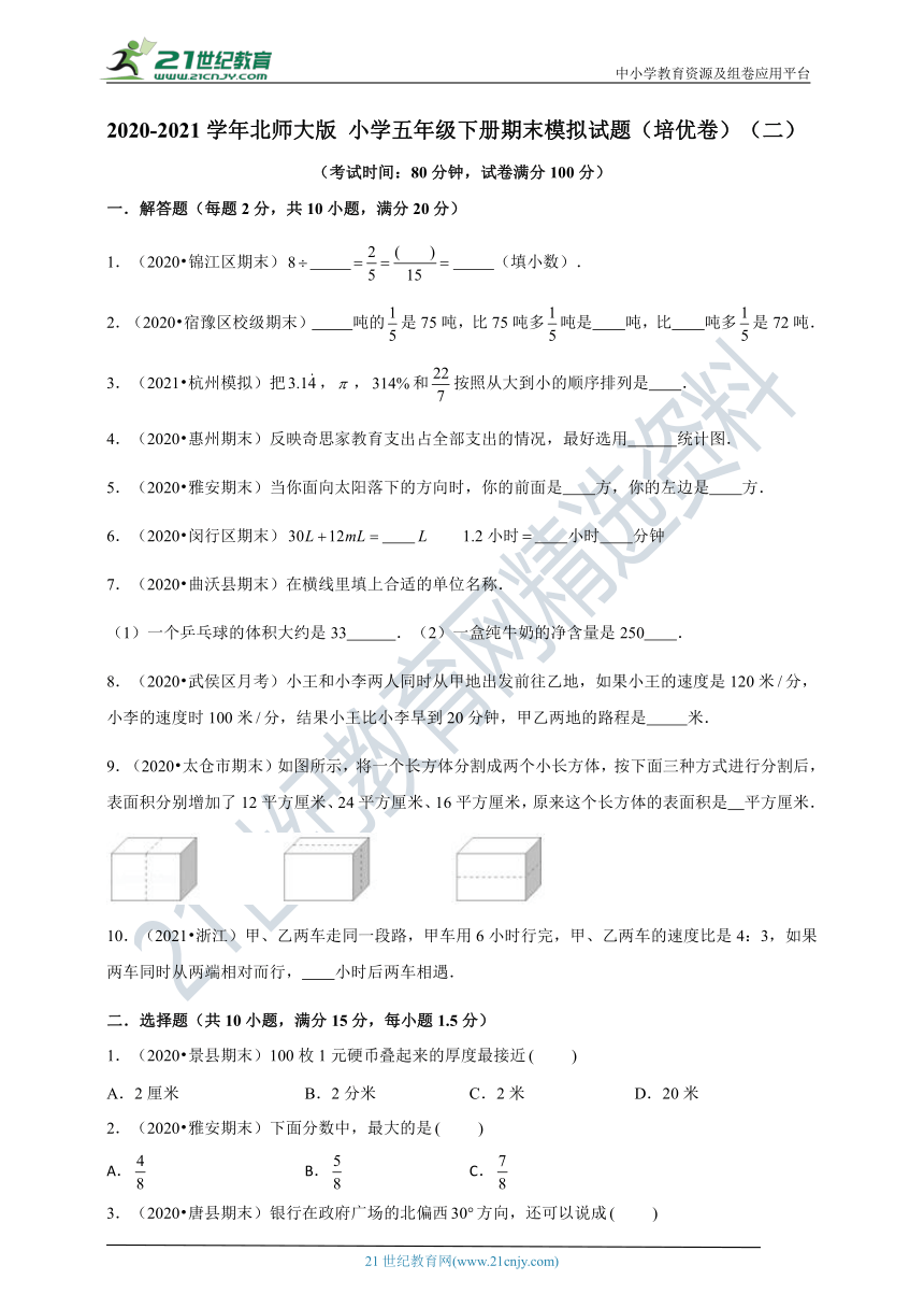 2020-2021学年北师大版 小学五年级下册期末模拟试题（培优卷）（二）（解析版+原版）