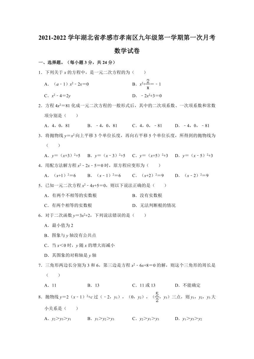 2021-2022学年湖北省孝感市孝南区九年级（上）第一次月考数学试卷（Word版 含解析）