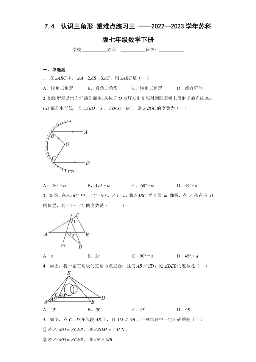 2022--2023学年苏科版七年级数学下册7.4. 认识三角形 重难点练习三（无答案）