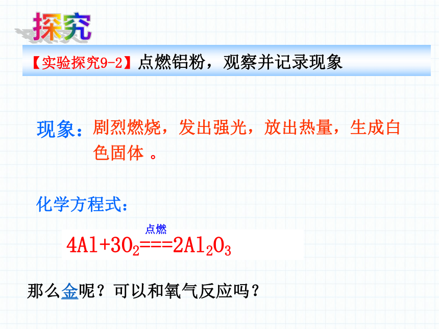 2020-2021学年鲁教版九年级化学下册第九单元 第二节 金属的化学性质 第一课时（25张PPT）