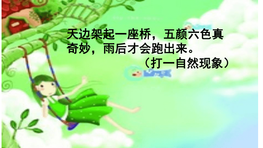 10 彩虹 课件(共29张PPT)