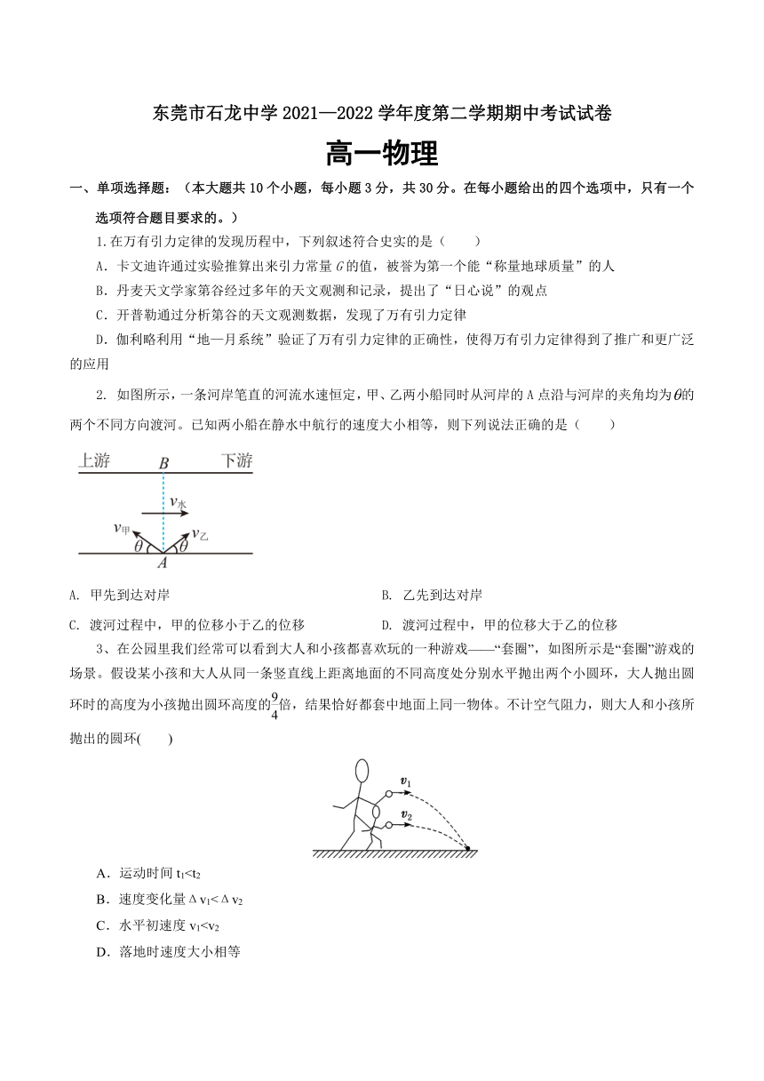 广东省东莞市石龙中学2021-2022学年高一下学期期中考试物理试卷（含答案）