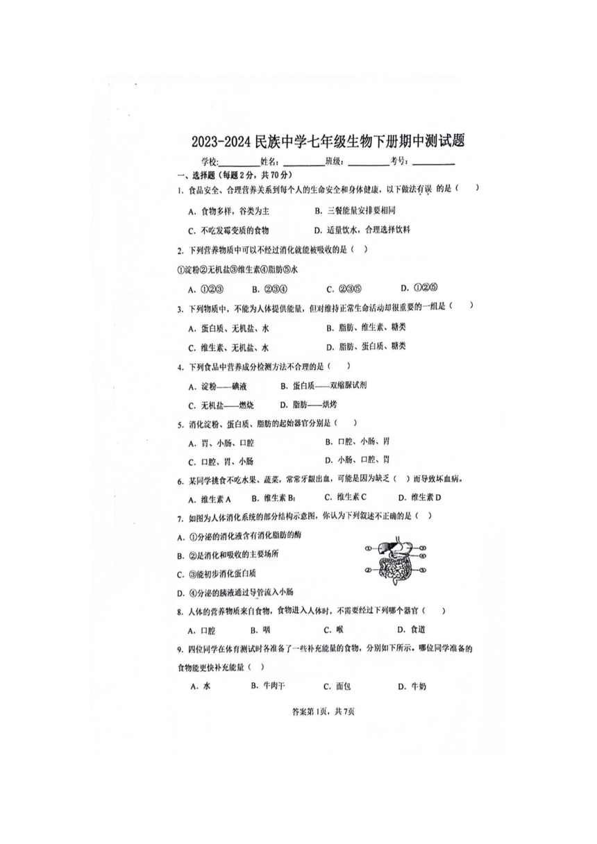 海南省省直辖县级行政单位东方市民族中学2023-2024学年七年级下学期4月期中生物试题（扫描版无答案）