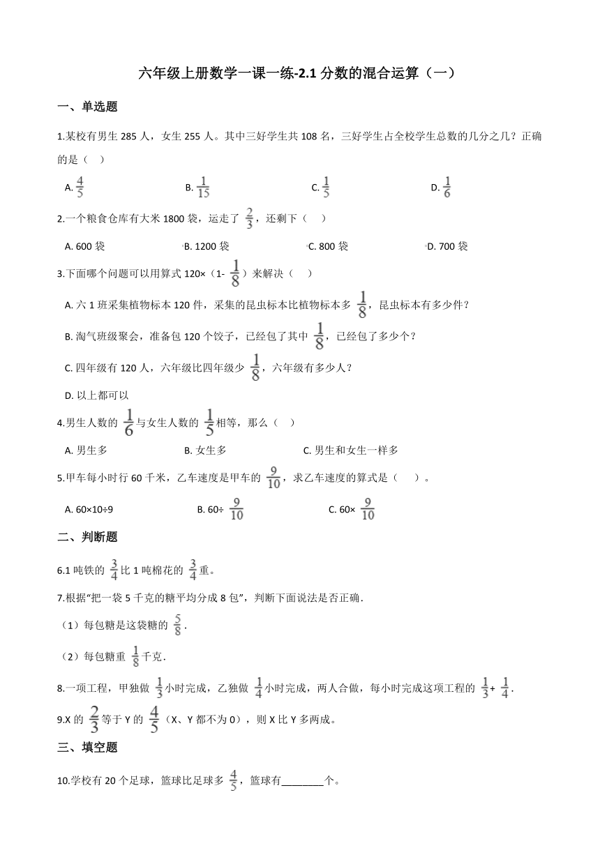 六年级上册数学一课一练-2.1分数的混合运算（一） 北师大版（含答案）