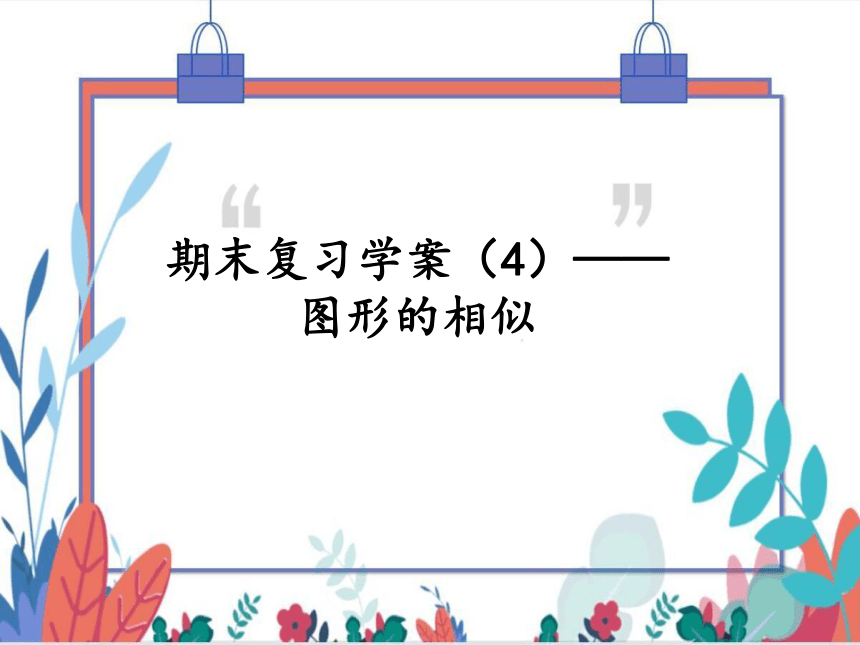 【北师大版】数学九（上）第4章 图形的相似 期末复习学案（课件版）