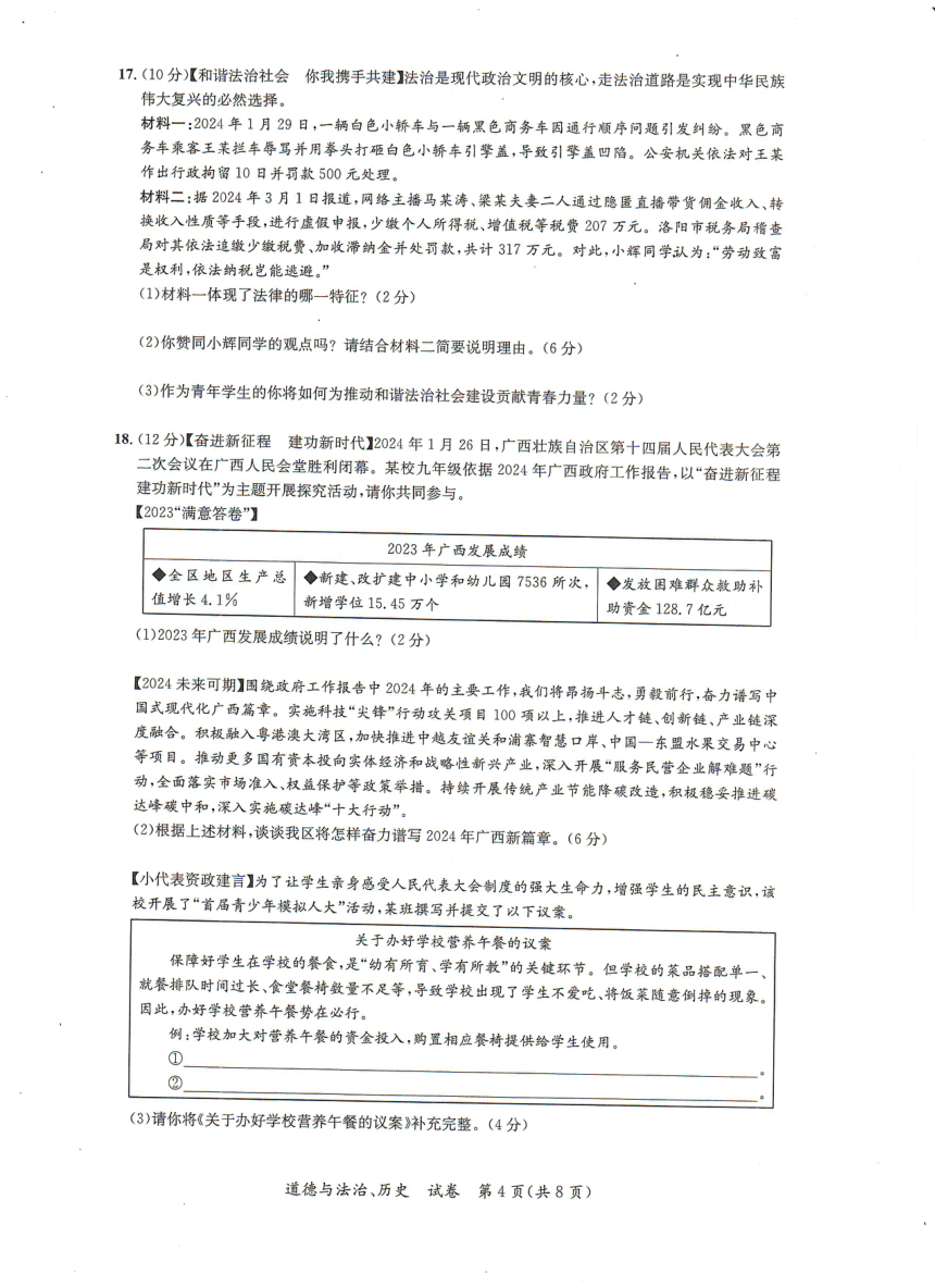 广西崇左市2023-2024学年九年级下学期一模考试道德与法治·历史试题（PDF版无答案）