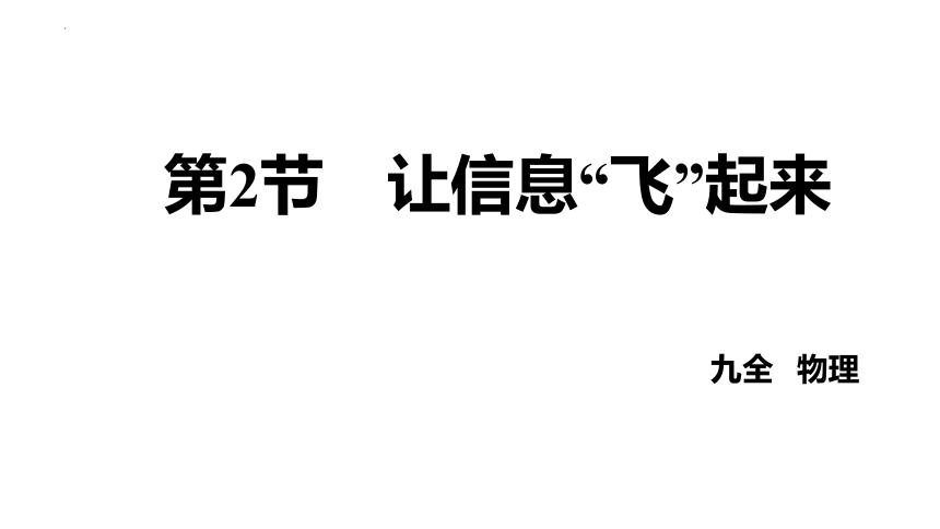 第十九章第2节 让信息”飞“起来 课件(共25张PPT) 2022－2023学年沪科版九年级物理上册