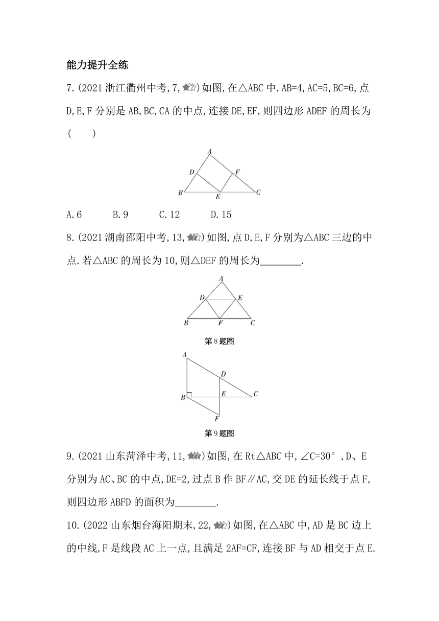 鲁教版（五四制）数学八年级上册 5.3三角形的中位线  同步练习（含解析）