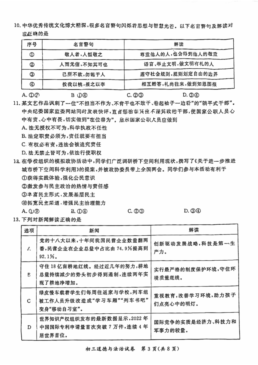 2023年北京市通州区九年级一模道德与法治试卷（PDF版，含答案）