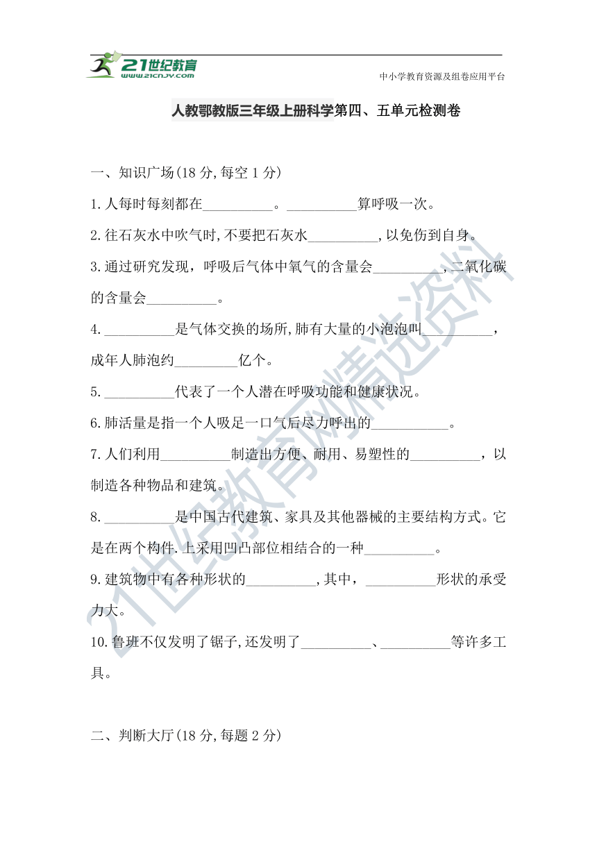 人教鄂教版三年级上册科学第四、五单元检测卷（含答案）