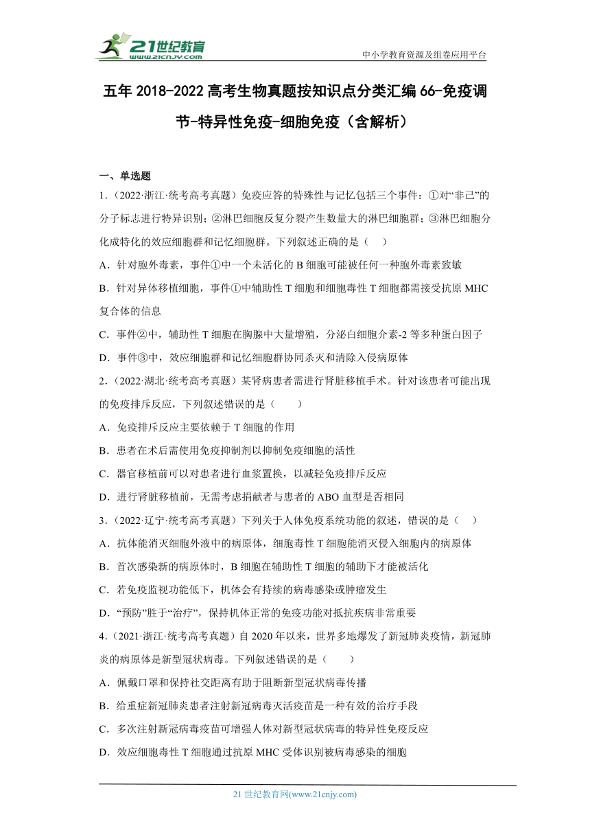 五年2018-2022高考生物真题按知识点分类汇编66-免疫调节-特异性免疫-细胞免疫（含解析）