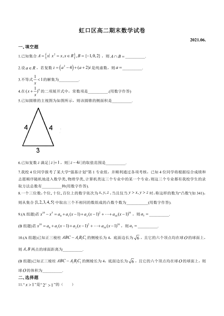 上海市虹口区2020-2021学年高二下学期期末考试数学试题 Word版含答案