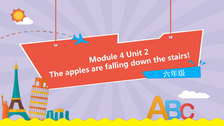 Module 4 Unit 2 The apples are falling down the stairs课件（16张PPT)