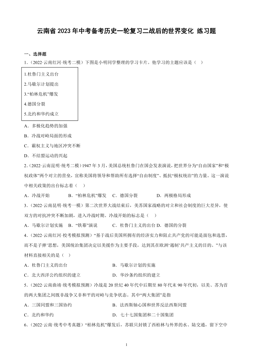 云南省2023年中考备考历史一轮复习二战后的世界变化 练习题（含解析）