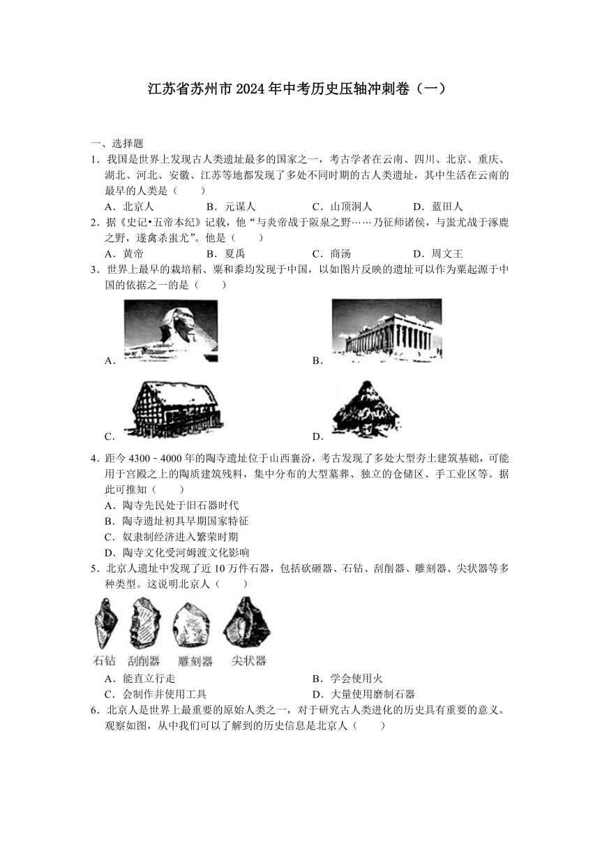 江苏省苏州市2024年中考历史压轴冲刺卷（一）（含答案）