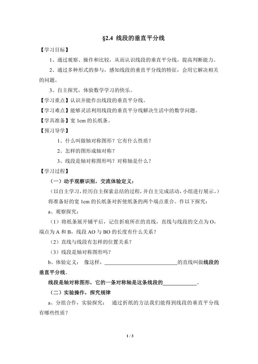 青岛版八年级数学上册 2.4 线段的垂直平分线 导学案（无答案）