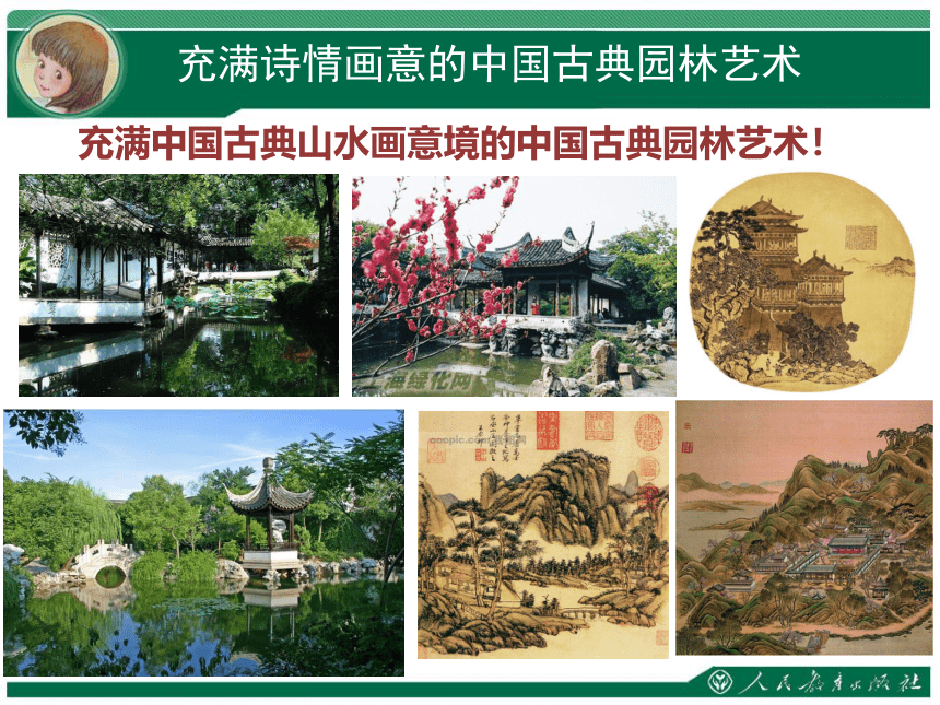 人教版八下 第五单元 移步换景 别有洞天——中国古典园林欣赏 课件（17张）