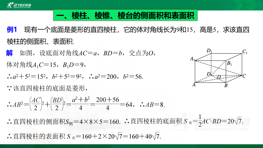 8.3.1　棱柱、棱锥、棱台的表面积和体积课件（共22张PPT）
