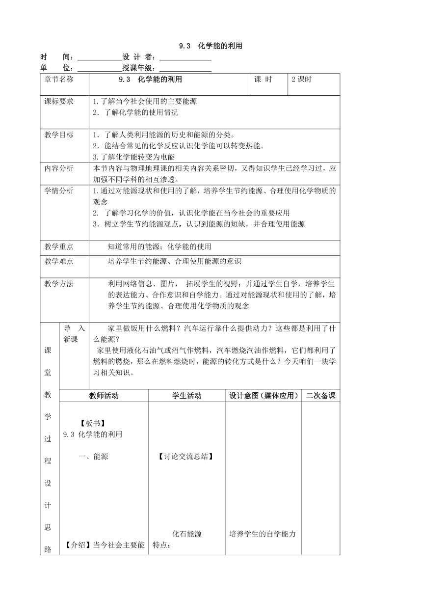 粤教版九年级化学下册9.3 化学能的利用教案 （表格式）