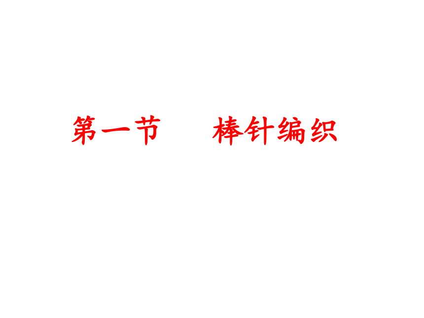 第二章第三节毛线编织 课件 2021-2022学年教育科学研究院编劳动技术七年级下册(共13张PPT)