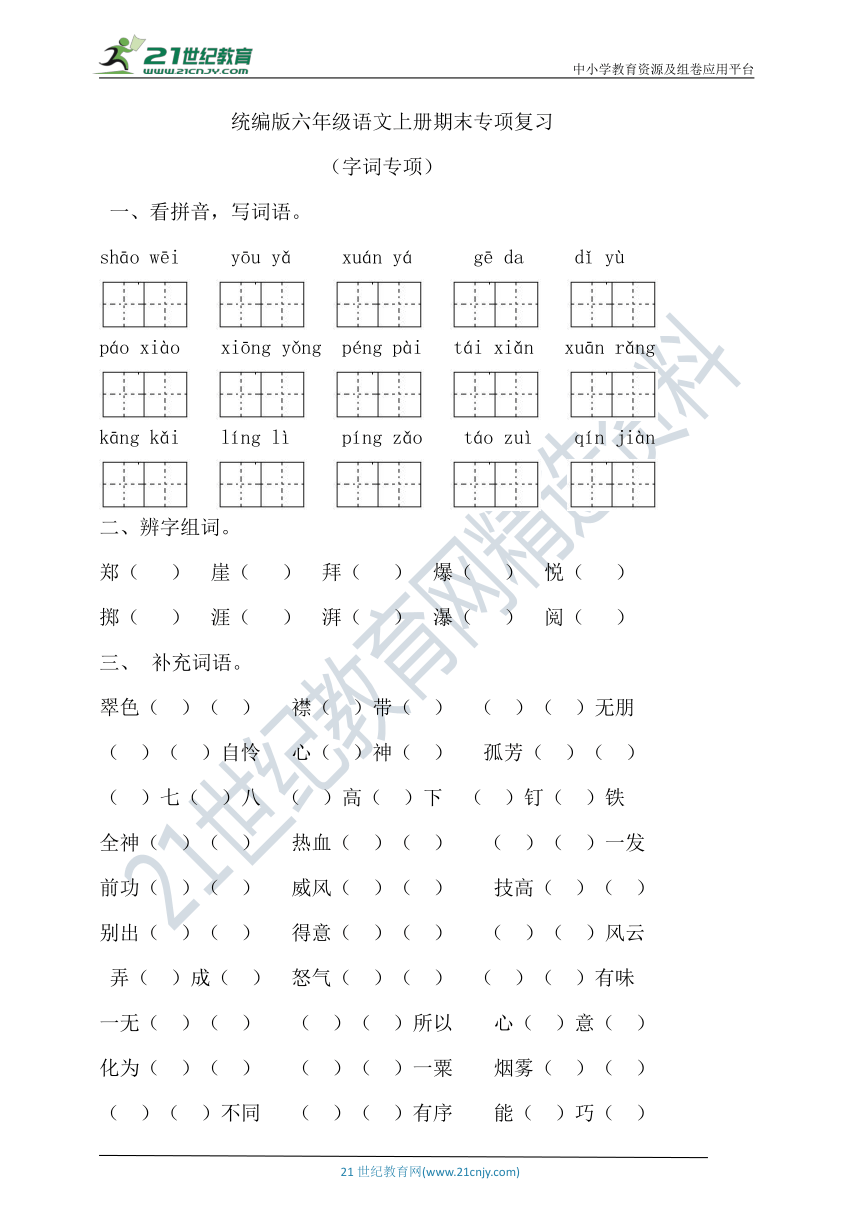 统编版语文六年级上册期末专项复习（字词专项）（含答案）