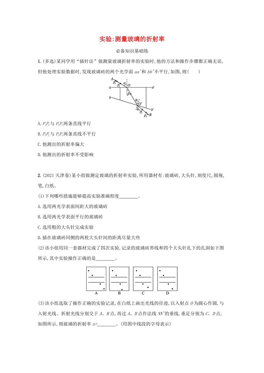 第4章光实验测量玻璃的折射率课堂限时训练 （Word版含解析）