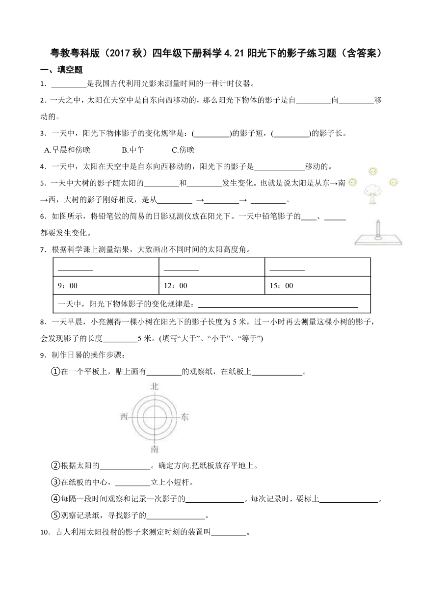 粤教粤科版（2017秋）四年级下册科学4.21阳光下的影子练习题（含答案）