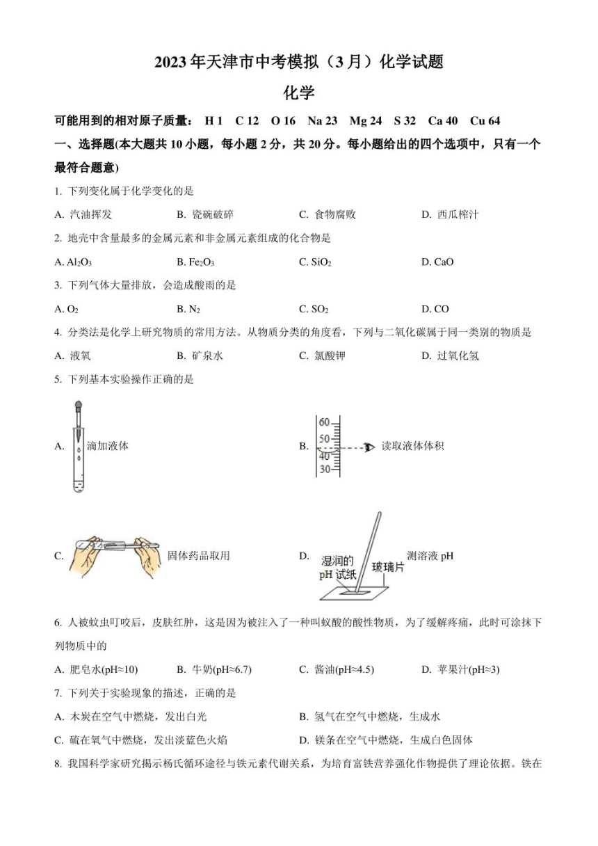 2023年天津市中考模拟（3月）化学试题（图片版含解析）