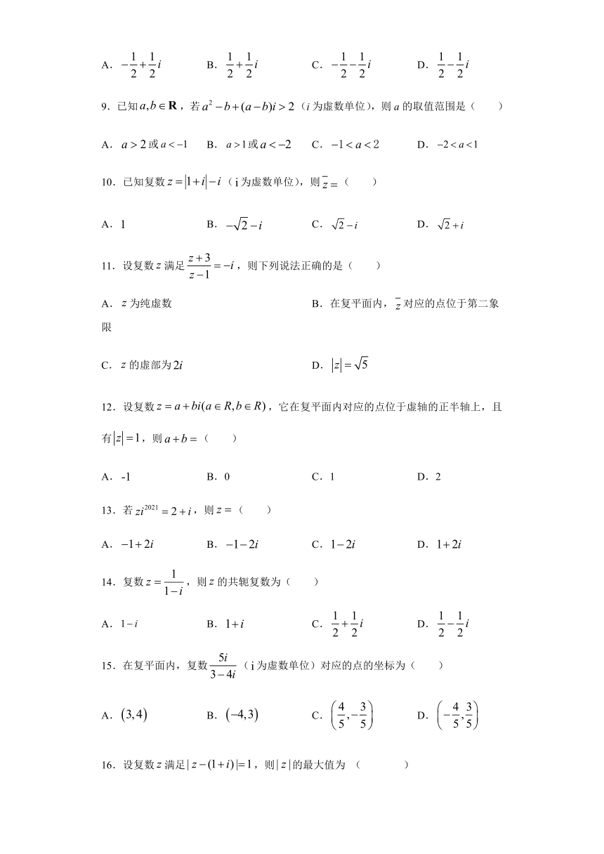 选修2-2 第3章复数 专练选择30道练习-2020-2021学年人教A版高二数学上学期期末复习（Word含解析）