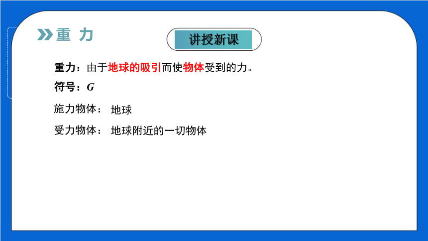 7.3重力（课件）共31张PPT）（人教版）