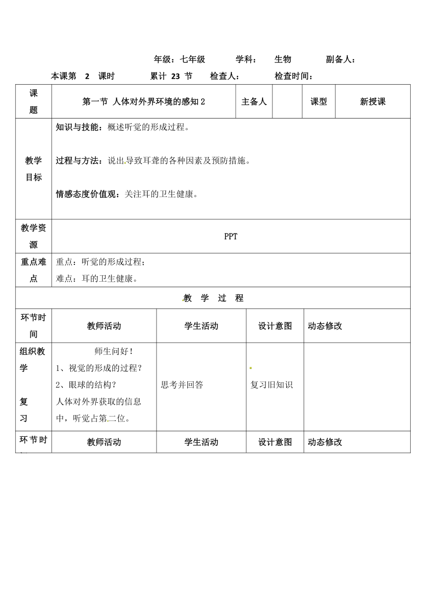 七年级生物下册人教版教案：6.1 人体对外界环境的感知2（表格式）