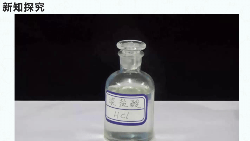粤教版化学九年级下册同步课件：8.2  常见的酸和碱（第1课时）(共26张PPT)