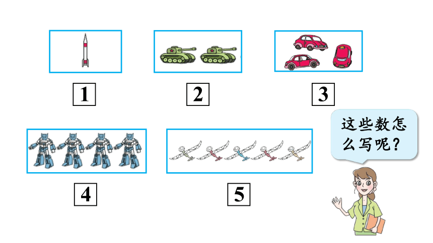 青岛版六三制一年级上册一  快乐的校园——10以内数的认识信息窗1第2课时  会写1~5各数课件（21张PPT)