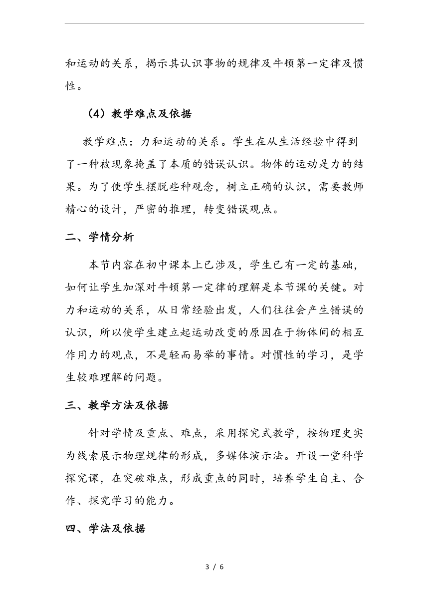 人教版必修1高中物理4.1牛顿第一定律 说课稿