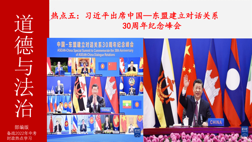 2022中考时事政治 习近平出席中国—东盟建立对话关系30周年纪念峰会 课件（共30张PPT）