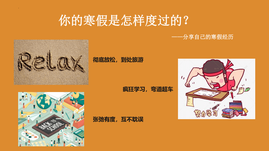 中学假期心理调适 送寒假，话躺卷 课件 (共16张PPT)