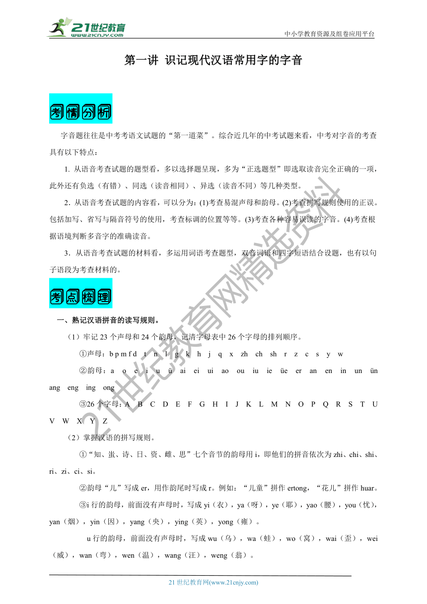 【2021名师导航】中考语文一轮总复习学案第一讲 识记现代汉语常用字的字音（考情分析+考点梳理+难点突破+易错警示+达标检测+解析）