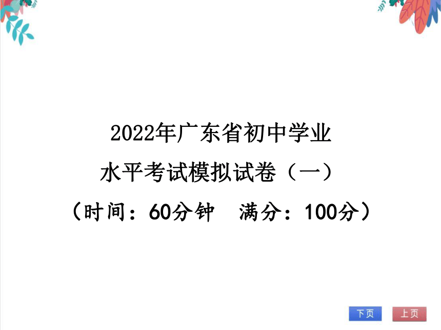 2022年广东省初中化学学业水平考试模拟试卷（一）（课件版）