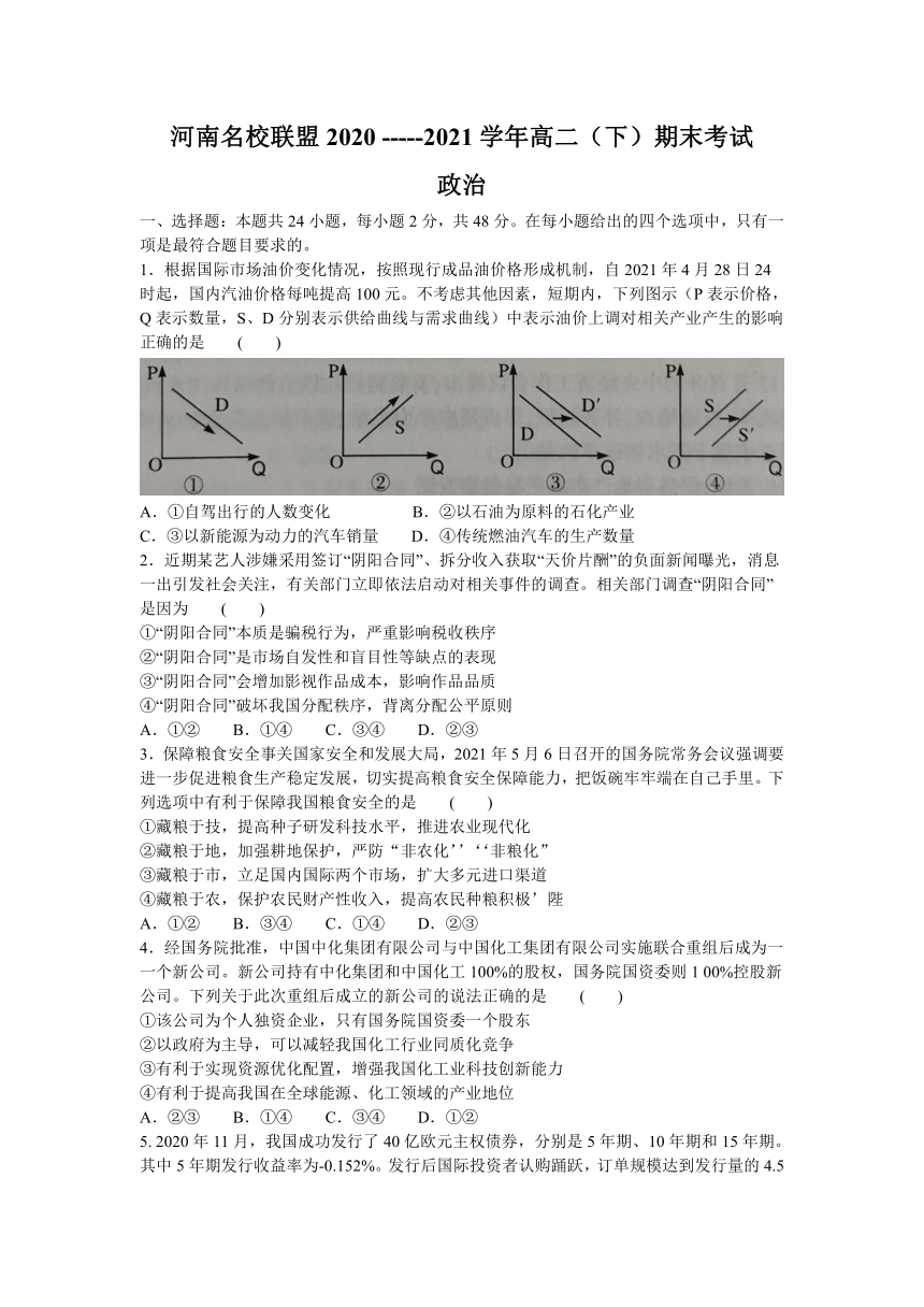 河南省名校联盟2020-2021学年高二下学期期末考试政治试题 Word版含解析