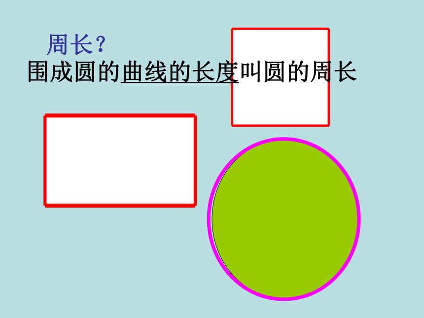 冀教版小学数学六上 4.1.1探索圆的周长公式 课件(共19张PPT)