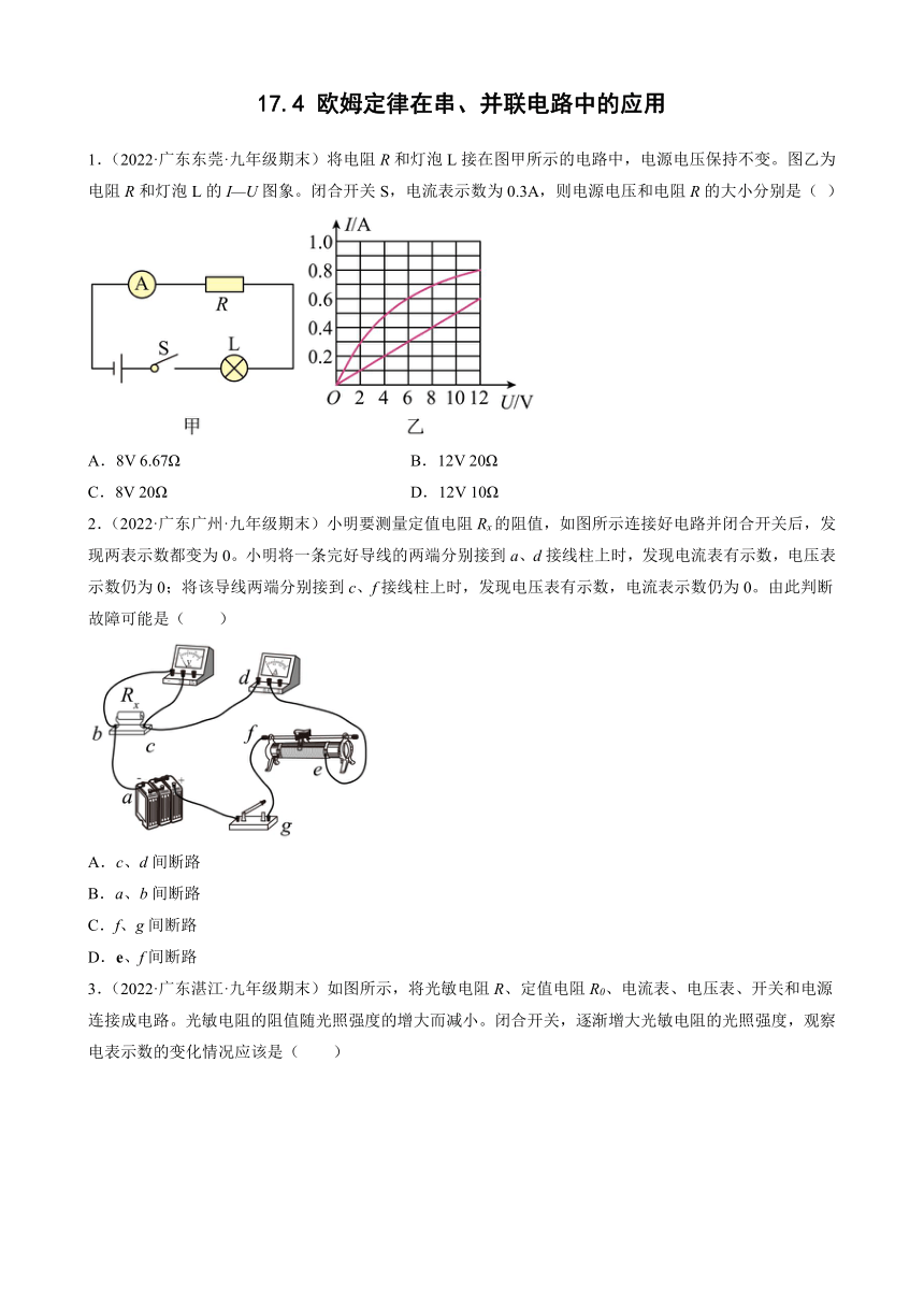 17.4欧姆定律在串、并联电路中的应用 期末试题分类选编-广东省各地2021-2022学年人教版物理九年级上学期（有解析）