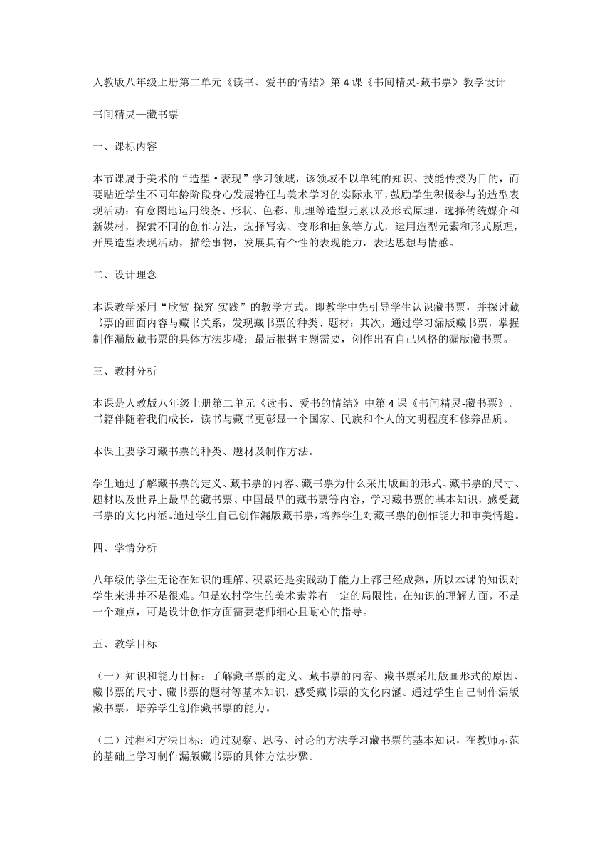 人教版八年级上册第二单元《读书、爱书的情结》第4课《书间精灵-藏书票》教学设计