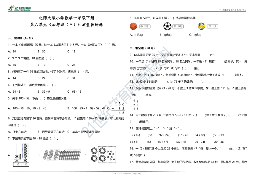 北师大版小学数学一年级下册第六单元《加与减（三）》质量调研卷（含答案）