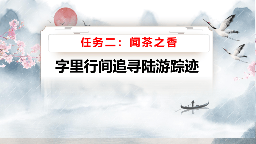 古诗词诵读《临安春雨初霁》课件（共21张PPT） 统编版高中语文选择性必修下册